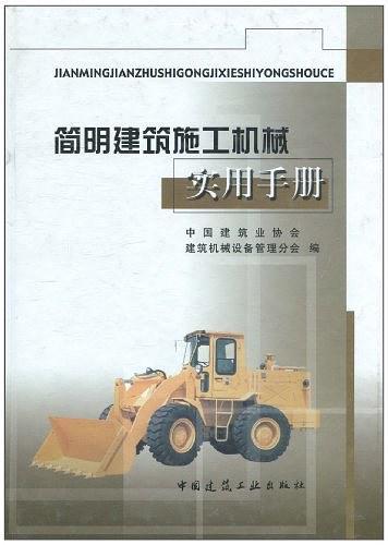 简明建筑施工机械实用手册