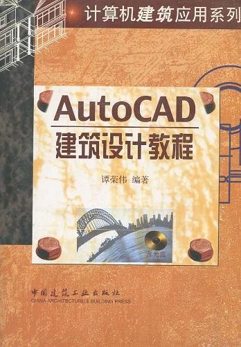 AutoCAD建筑设计教程