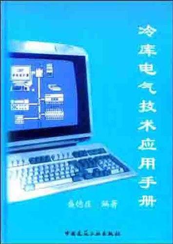 冷库电气技术应用手册