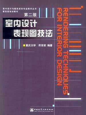 室内设计表现图技法-买卖二手书,就上旧书街