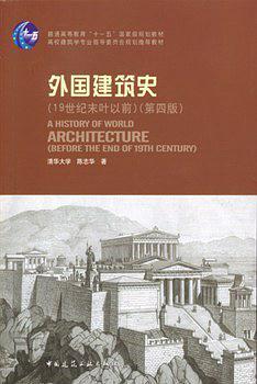 外国建筑史