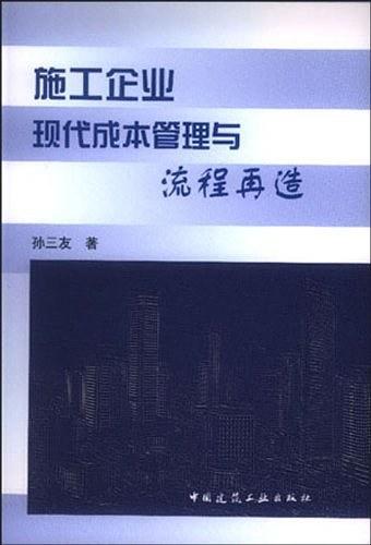 施工企业现代成本管理与流程再造