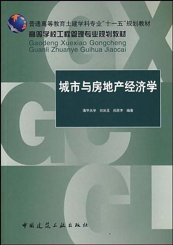 城市与房地产经济学-买卖二手书,就上旧书街