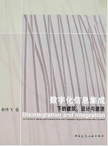 数字化信息集成下的建筑、设计与建造