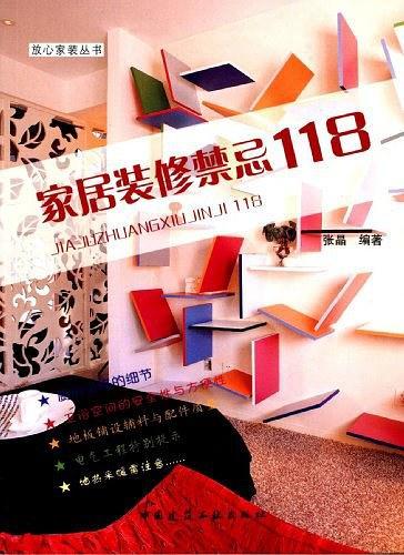 家居装修禁忌118