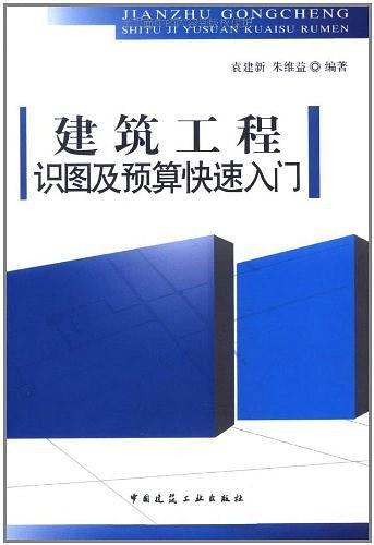 建筑工程识图及预算快速入门