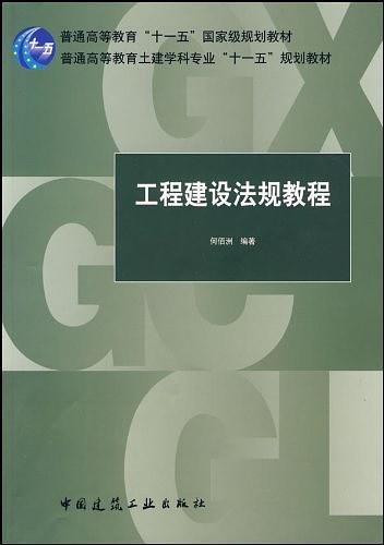 工程建设法规教程-买卖二手书,就上旧书街