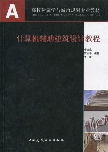 计算机辅助建筑设计教程