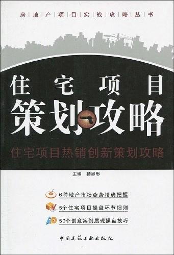 住宅项目策划攻略