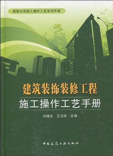 建筑装饰装修工程施工操作工艺手册