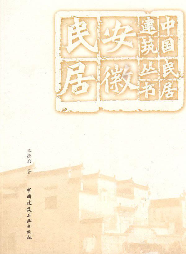 安徽民居