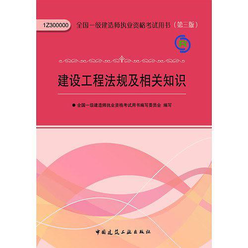 2013一级建造师考试教材-建设工程法规及相关知识