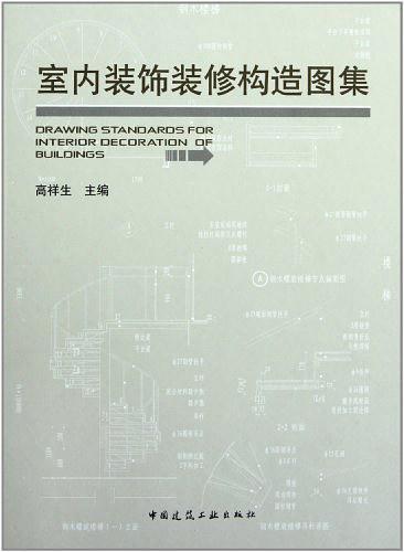 室内装饰装修构造图集-买卖二手书,就上旧书街