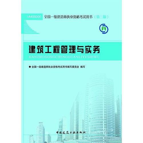 2013一级建造师考试教材-建筑工程管理与实务-买卖二手书,就上旧书街