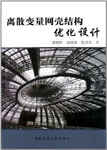 离散变量网壳结构优化设计