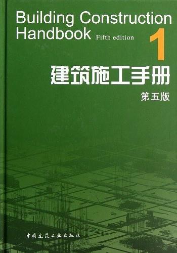 建筑施工手册