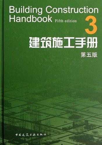 建筑施工手册-3-第五版