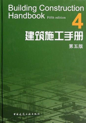建筑施工手册4