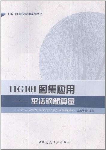 11G101图集应用