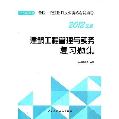 建筑工程管理与实务复习题集-全国一级建造师执业资格考试辅导-2012年版-买卖二手书,就上旧书街