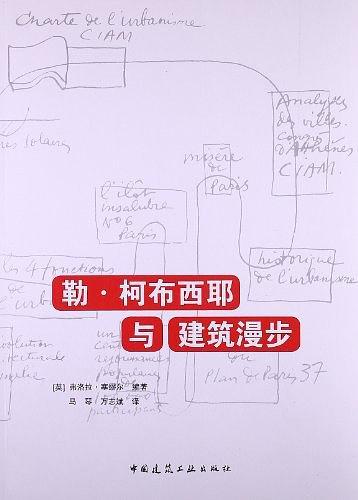 勒·柯布西耶与建筑漫步