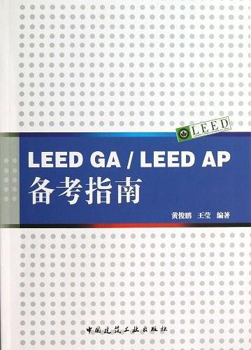 LEED GA/LEED AP备考指南