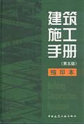建筑施工手册 缩印本