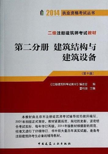 2014年二级注册建筑师考试辅导教材 第二分册 建筑结构域建筑设备-买卖二手书,就上旧书街