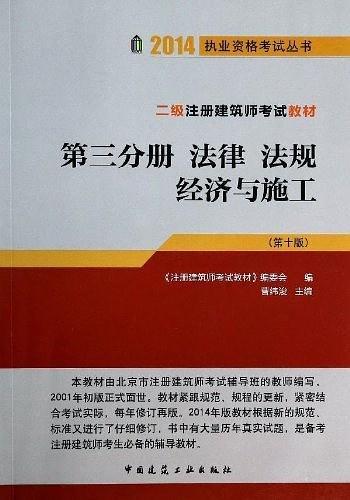 2014年二级注册建筑师考试辅导教材 第三分册 法律、法规、经济与施工