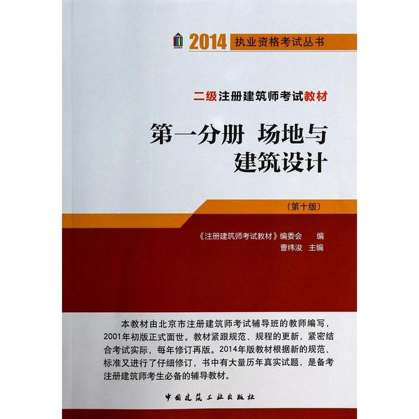 2014年二级注册建筑师考试辅导教材 第一分册 场地与建筑设计