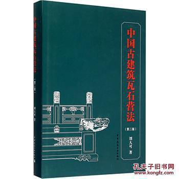 中国古建筑瓦石营法