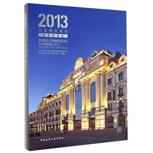 万达商业规划2013：销售类物业