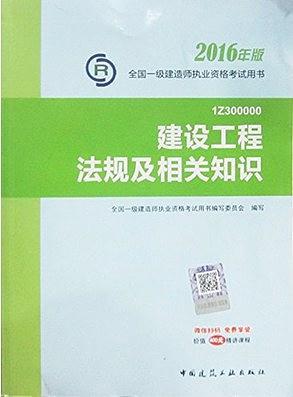 建设工程法规及相关知识 2016版