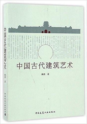 中国古代建筑艺术