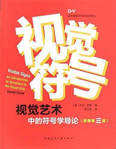 视觉符号：视觉艺术中的符号学导论-买卖二手书,就上旧书街