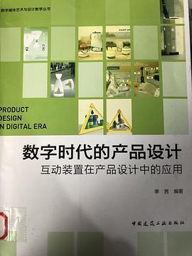 数字时代的产品设计——互动装置在产品设计中的应用