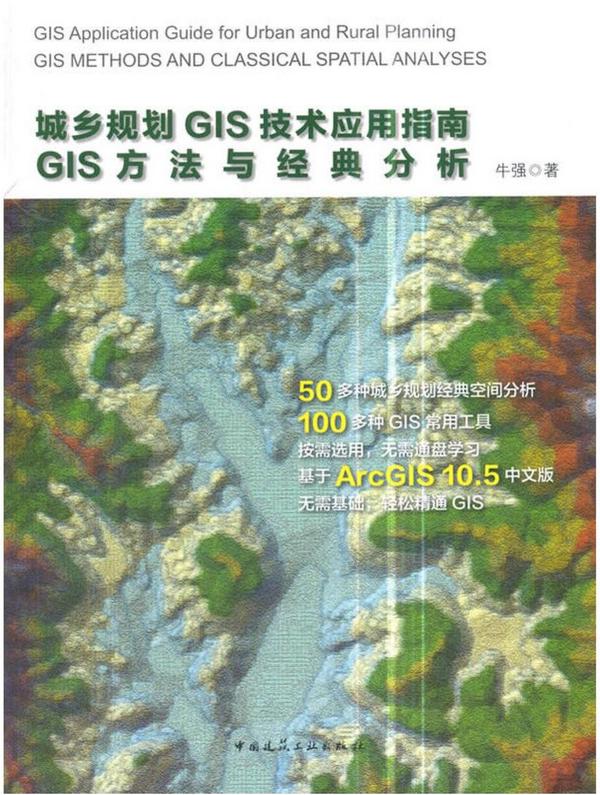 城乡规划GIS技术应用指南GIS方法与经典分析