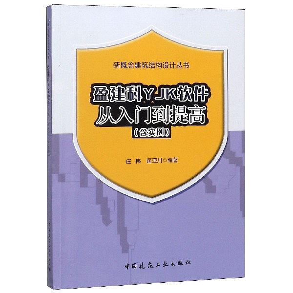 盈建科YJK软件从入门到提高/新概念建筑结构设计丛书