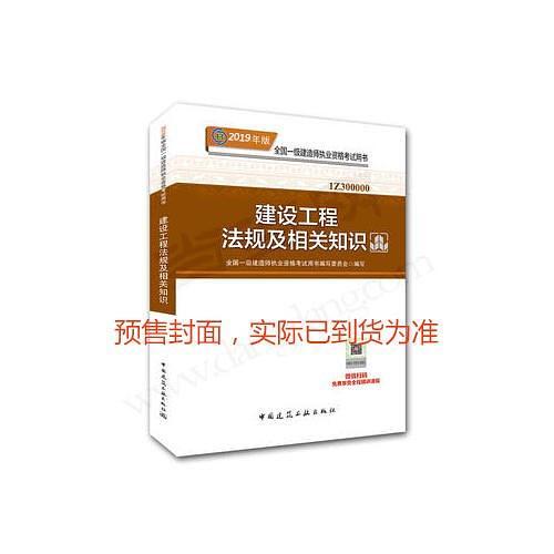 一级建造师2019教材 2019版一级建造师考试用书建设工程法规及相关知识