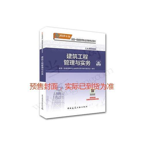 一级建造师2019教材 2019版一级建造师考试用书建筑工程管理与实务