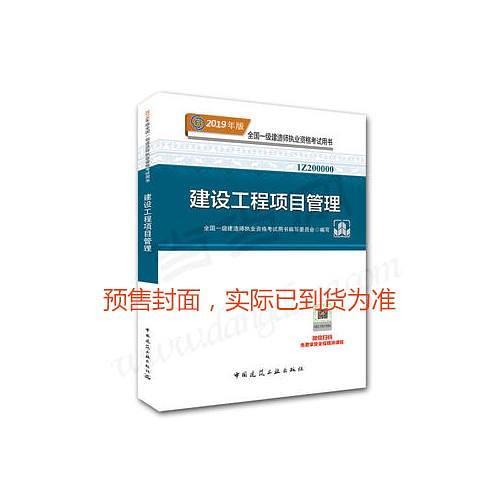 一级建造师2019教材 2019版一级建造师考试用书建设工程项目管理