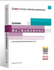 建筑工程法规及相关知识