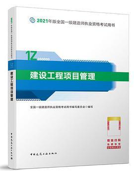 2021版一级建造师教材：建设工程项目管理