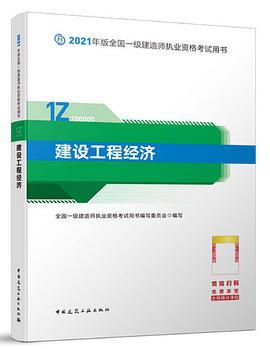 2021版一级建造师教材：建设工程经济(已删除)-买卖二手书,就上旧书街