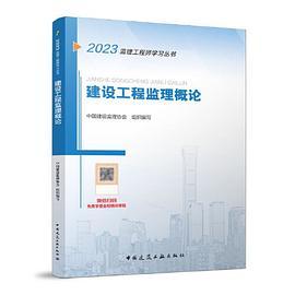 建设工程监理概论