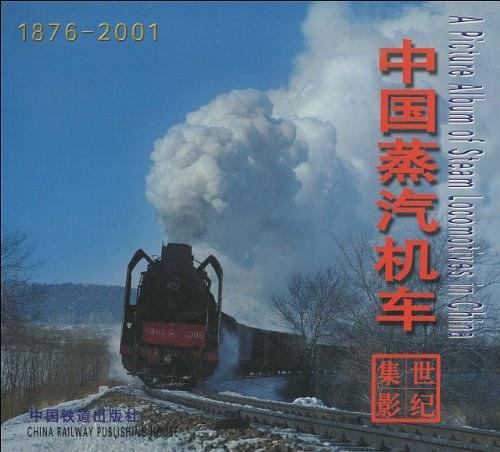 中国蒸汽机车世纪集影