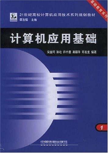 计算机应用基础-21世纪高校计算机应用技术系列规划教材.基础教育系列