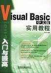 Visual Basic中文版入门与提高实用教程