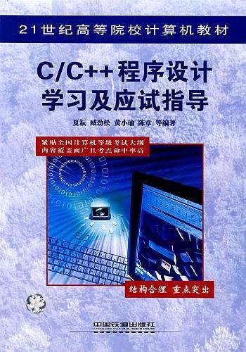 C/C++程序设计学习及应试指导