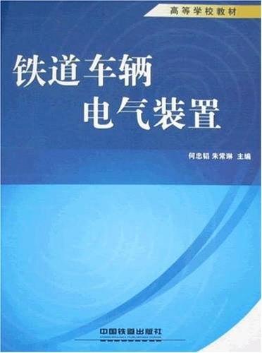 铁道车辆电气装置